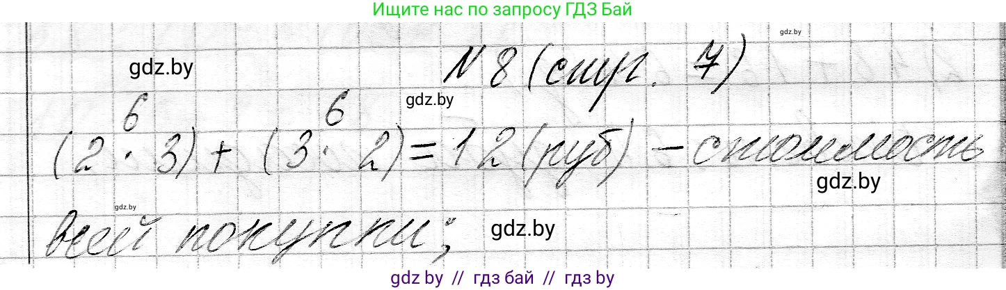 Математика, 3 класс Учебник, авторы: Муравьева Галина Леонидовна, Урбан Мария Анатольевна, издательство Национальный институт образования, Минск, 2021, оранжевого цвета, Часть 2, страница 7, номер 8, Решение 2