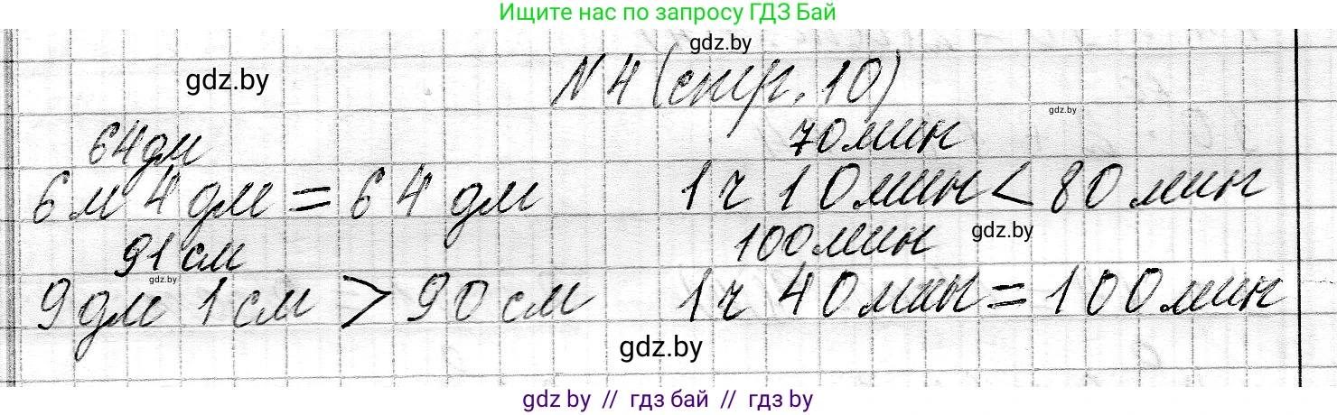 Математика, 3 класс Учебник, авторы: Муравьева Галина Леонидовна, Урбан Мария Анатольевна, издательство Национальный институт образования, Минск, 2021, оранжевого цвета, Часть 2, страница 10, номер 4, Решение 2