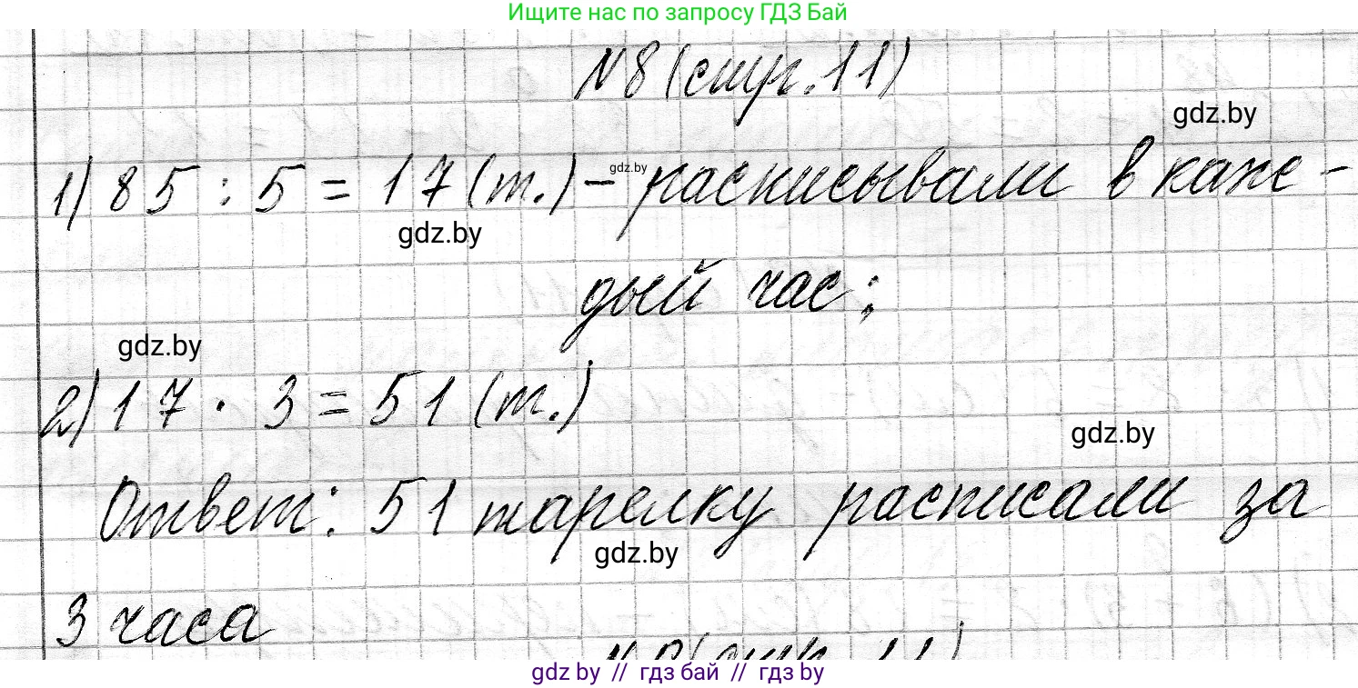 Математика, 3 класс Учебник, авторы: Муравьева Галина Леонидовна, Урбан Мария Анатольевна, издательство Национальный институт образования, Минск, 2021, оранжевого цвета, Часть 2, страница 11, номер 8, Решение 2