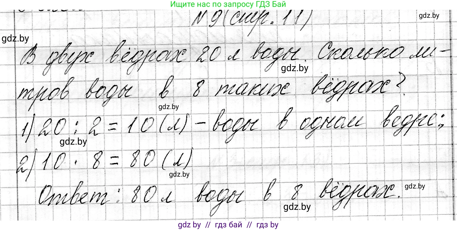 Математика, 3 класс Учебник, авторы: Муравьева Галина Леонидовна, Урбан Мария Анатольевна, издательство Национальный институт образования, Минск, 2021, оранжевого цвета, Часть 2, страница 11, номер 9, Решение 2