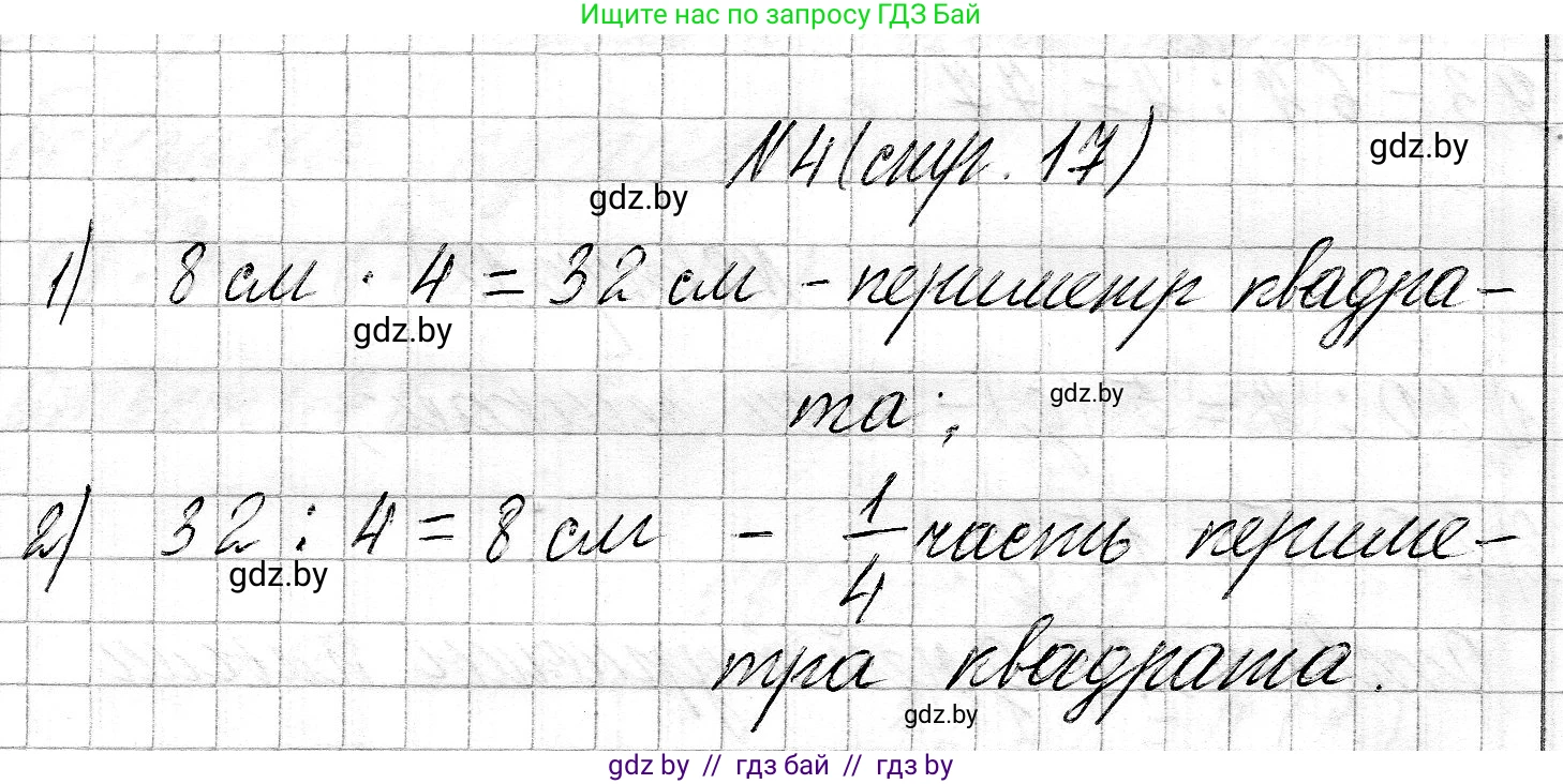 Математика, 3 класс Учебник, авторы: Муравьева Галина Леонидовна, Урбан Мария Анатольевна, издательство Национальный институт образования, Минск, 2021, оранжевого цвета, Часть 2, страница 17, номер 4, Решение 2