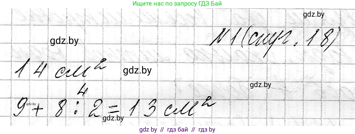 Математика, 3 класс Учебник, авторы: Муравьева Галина Леонидовна, Урбан Мария Анатольевна, издательство Национальный институт образования, Минск, 2021, оранжевого цвета, Часть 2, страница 18, номер 1, Решение 2