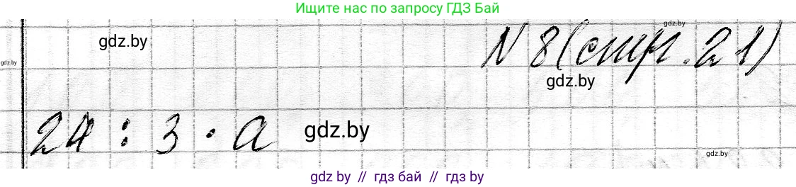 Математика, 3 класс Учебник, авторы: Муравьева Галина Леонидовна, Урбан Мария Анатольевна, издательство Национальный институт образования, Минск, 2021, оранжевого цвета, Часть 2, страница 21, номер 8, Решение 2