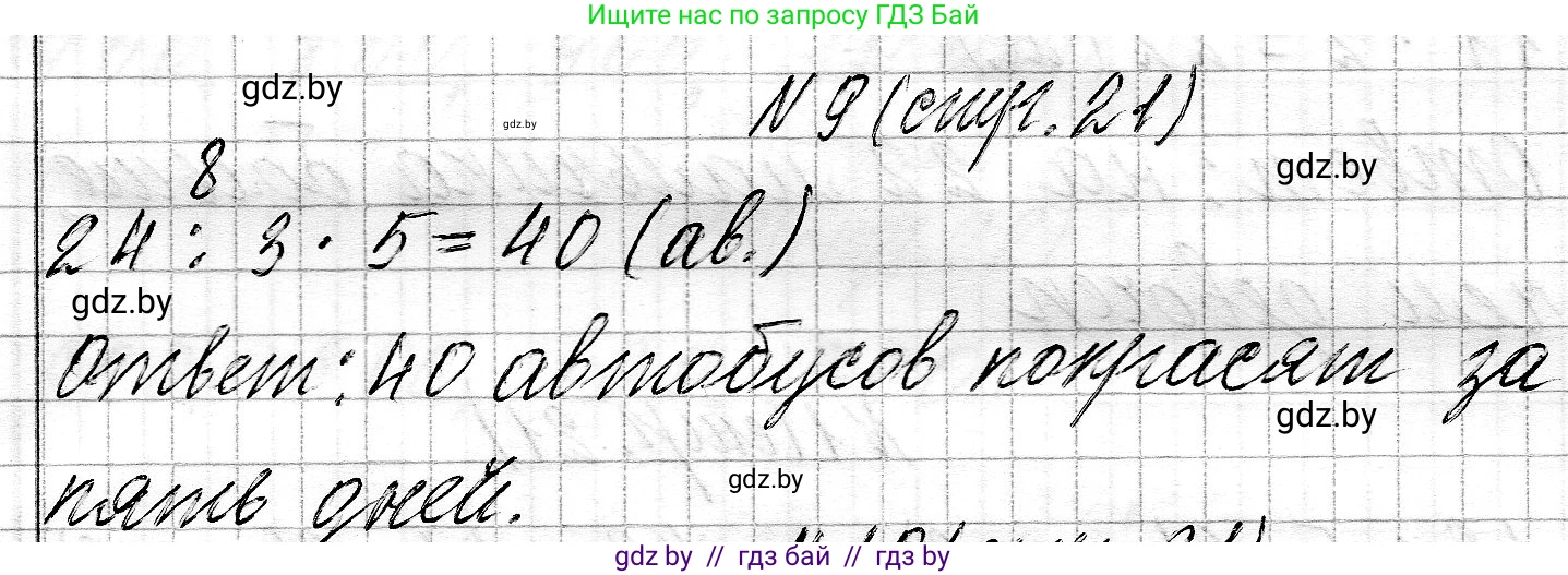 Математика, 3 класс Учебник, авторы: Муравьева Галина Леонидовна, Урбан Мария Анатольевна, издательство Национальный институт образования, Минск, 2021, оранжевого цвета, Часть 2, страница 21, номер 9, Решение 2