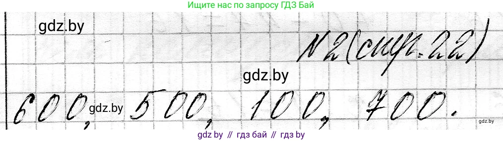 Математика, 3 класс Учебник, авторы: Муравьева Галина Леонидовна, Урбан Мария Анатольевна, издательство Национальный институт образования, Минск, 2021, оранжевого цвета, Часть 2, страница 22, номер 2, Решение 2