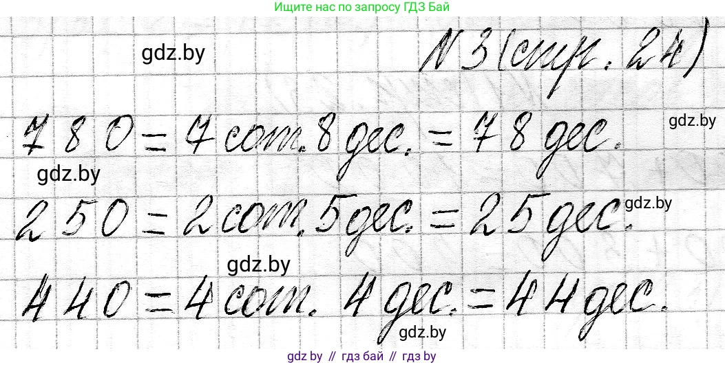 Математика, 3 класс Учебник, авторы: Муравьева Галина Леонидовна, Урбан Мария Анатольевна, издательство Национальный институт образования, Минск, 2021, оранжевого цвета, Часть 2, страница 24, номер 3, Решение 2