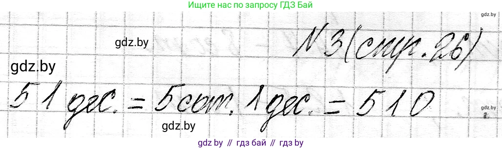 Математика, 3 класс Учебник, авторы: Муравьева Галина Леонидовна, Урбан Мария Анатольевна, издательство Национальный институт образования, Минск, 2021, оранжевого цвета, Часть 2, страница 26, номер 3, Решение 2