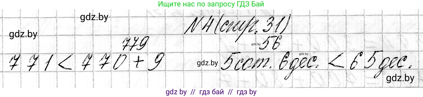 Математика, 3 класс Учебник, авторы: Муравьева Галина Леонидовна, Урбан Мария Анатольевна, издательство Национальный институт образования, Минск, 2021, оранжевого цвета, Часть 2, страница 31, номер 4, Решение 2