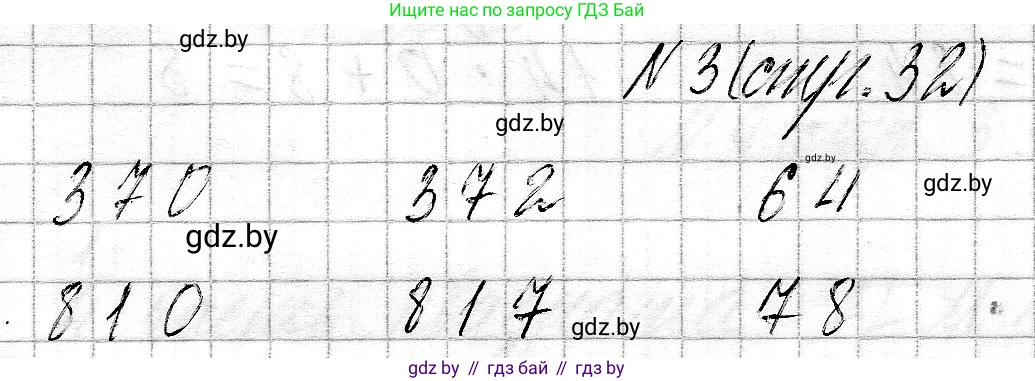 Математика, 3 класс Учебник, авторы: Муравьева Галина Леонидовна, Урбан Мария Анатольевна, издательство Национальный институт образования, Минск, 2021, оранжевого цвета, Часть 2, страница 32, номер 3, Решение 2