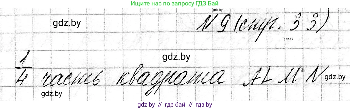 Математика, 3 класс Учебник, авторы: Муравьева Галина Леонидовна, Урбан Мария Анатольевна, издательство Национальный институт образования, Минск, 2021, оранжевого цвета, Часть 2, страница 33, номер 9, Решение 2