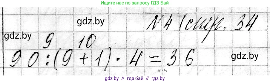 Математика, 3 класс Учебник, авторы: Муравьева Галина Леонидовна, Урбан Мария Анатольевна, издательство Национальный институт образования, Минск, 2021, оранжевого цвета, Часть 2, страница 34, номер 4, Решение 2
