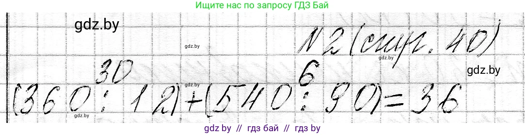 Математика, 3 класс Учебник, авторы: Муравьева Галина Леонидовна, Урбан Мария Анатольевна, издательство Национальный институт образования, Минск, 2021, оранжевого цвета, Часть 2, страница 40, номер 2, Решение 2