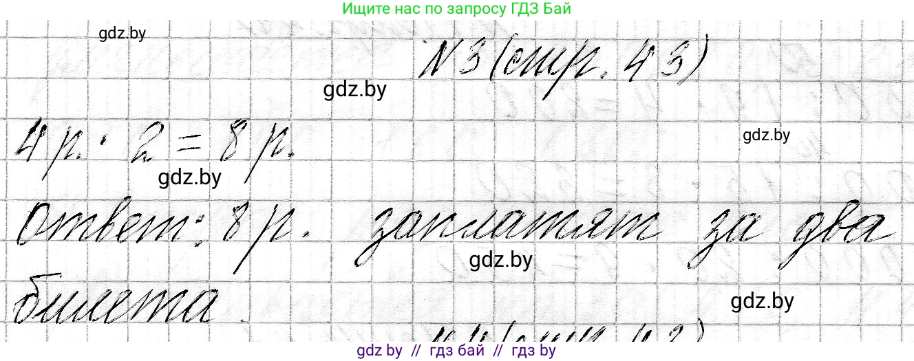 Математика, 3 класс Учебник, авторы: Муравьева Галина Леонидовна, Урбан Мария Анатольевна, издательство Национальный институт образования, Минск, 2021, оранжевого цвета, Часть 2, страница 43, номер 3, Решение 2