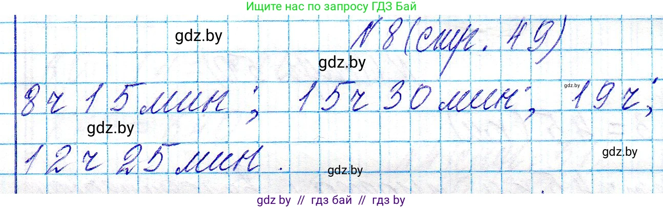 Математика, 3 класс Учебник, авторы: Муравьева Галина Леонидовна, Урбан Мария Анатольевна, издательство Национальный институт образования, Минск, 2021, оранжевого цвета, Часть 2, страница 49, номер 8, Решение 2