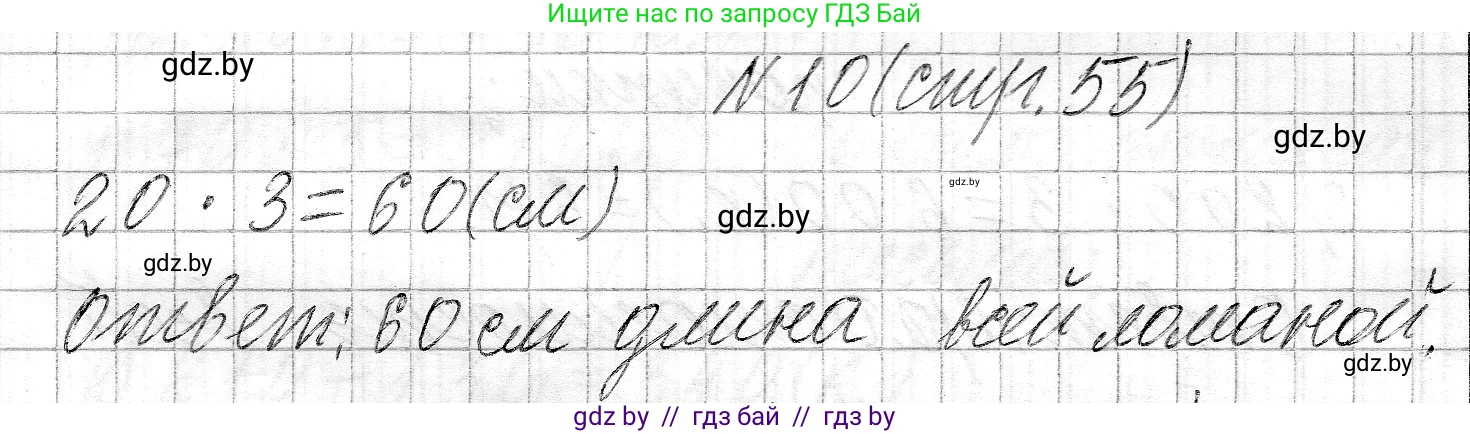 Математика, 3 класс Учебник, авторы: Муравьева Галина Леонидовна, Урбан Мария Анатольевна, издательство Национальный институт образования, Минск, 2021, оранжевого цвета, Часть 2, страница 55, номер 10, Решение 2