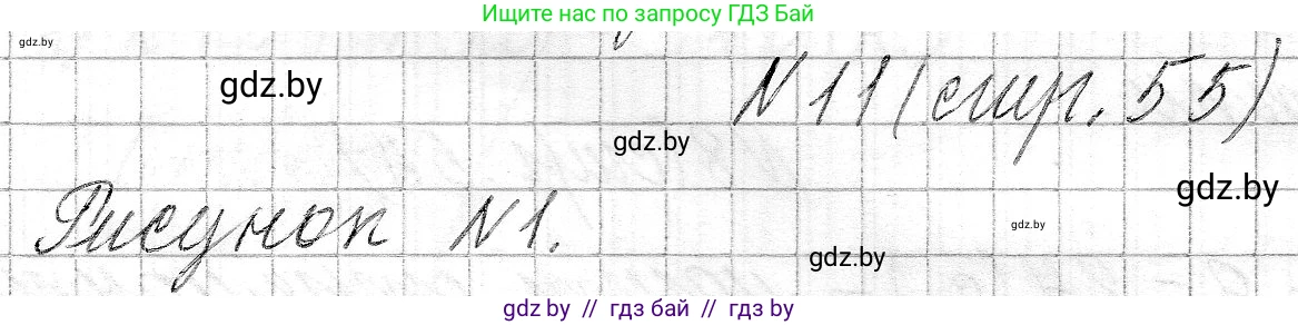 Математика, 3 класс Учебник, авторы: Муравьева Галина Леонидовна, Урбан Мария Анатольевна, издательство Национальный институт образования, Минск, 2021, оранжевого цвета, Часть 2, страница 55, номер 11, Решение 2