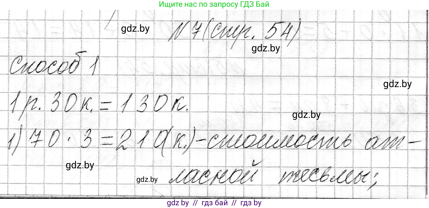 Математика, 3 класс Учебник, авторы: Муравьева Галина Леонидовна, Урбан Мария Анатольевна, издательство Национальный институт образования, Минск, 2021, оранжевого цвета, Часть 2, страница 54, номер 7, Решение 2
