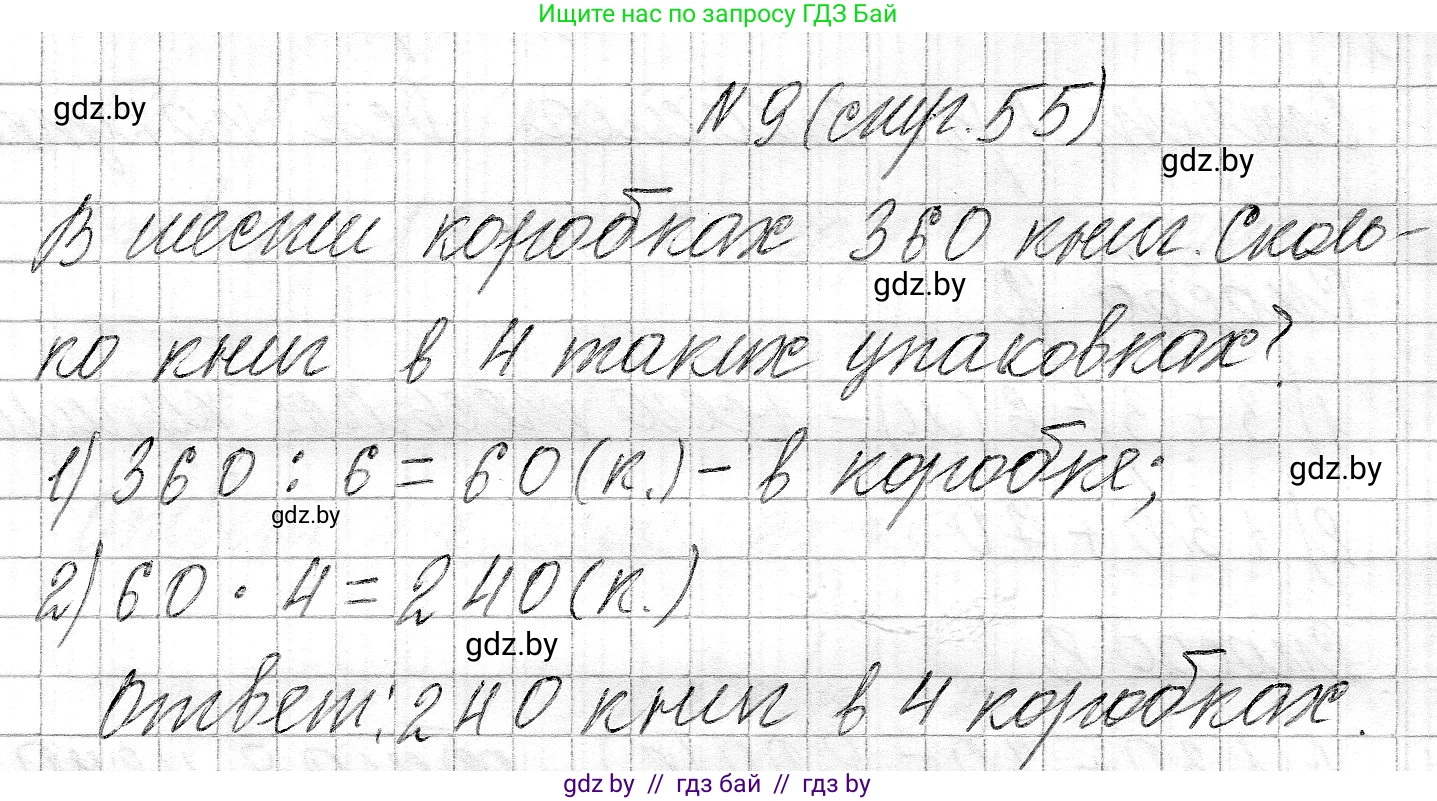 Математика, 3 класс Учебник, авторы: Муравьева Галина Леонидовна, Урбан Мария Анатольевна, издательство Национальный институт образования, Минск, 2021, оранжевого цвета, Часть 2, страница 55, номер 9, Решение 2