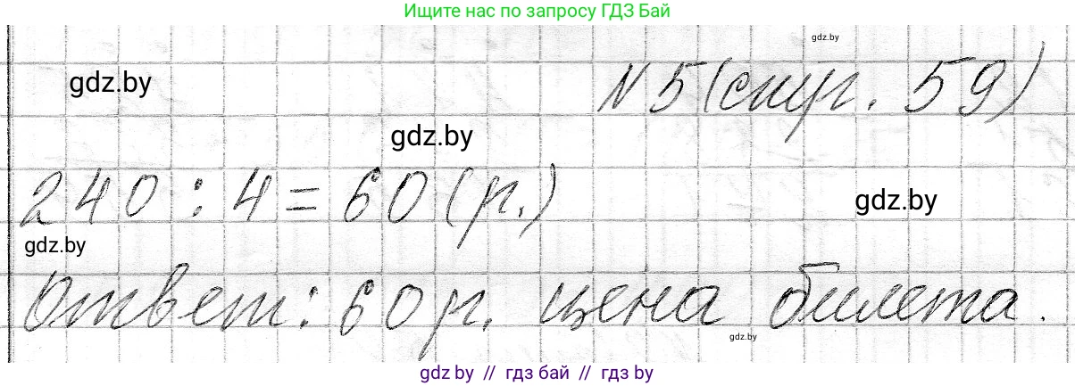 Математика, 3 класс Учебник, авторы: Муравьева Галина Леонидовна, Урбан Мария Анатольевна, издательство Национальный институт образования, Минск, 2021, оранжевого цвета, Часть 2, страница 59, номер 5, Решение 2