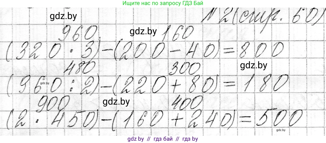 Математика, 3 класс Учебник, авторы: Муравьева Галина Леонидовна, Урбан Мария Анатольевна, издательство Национальный институт образования, Минск, 2021, оранжевого цвета, Часть 2, страница 60, номер 2, Решение 2