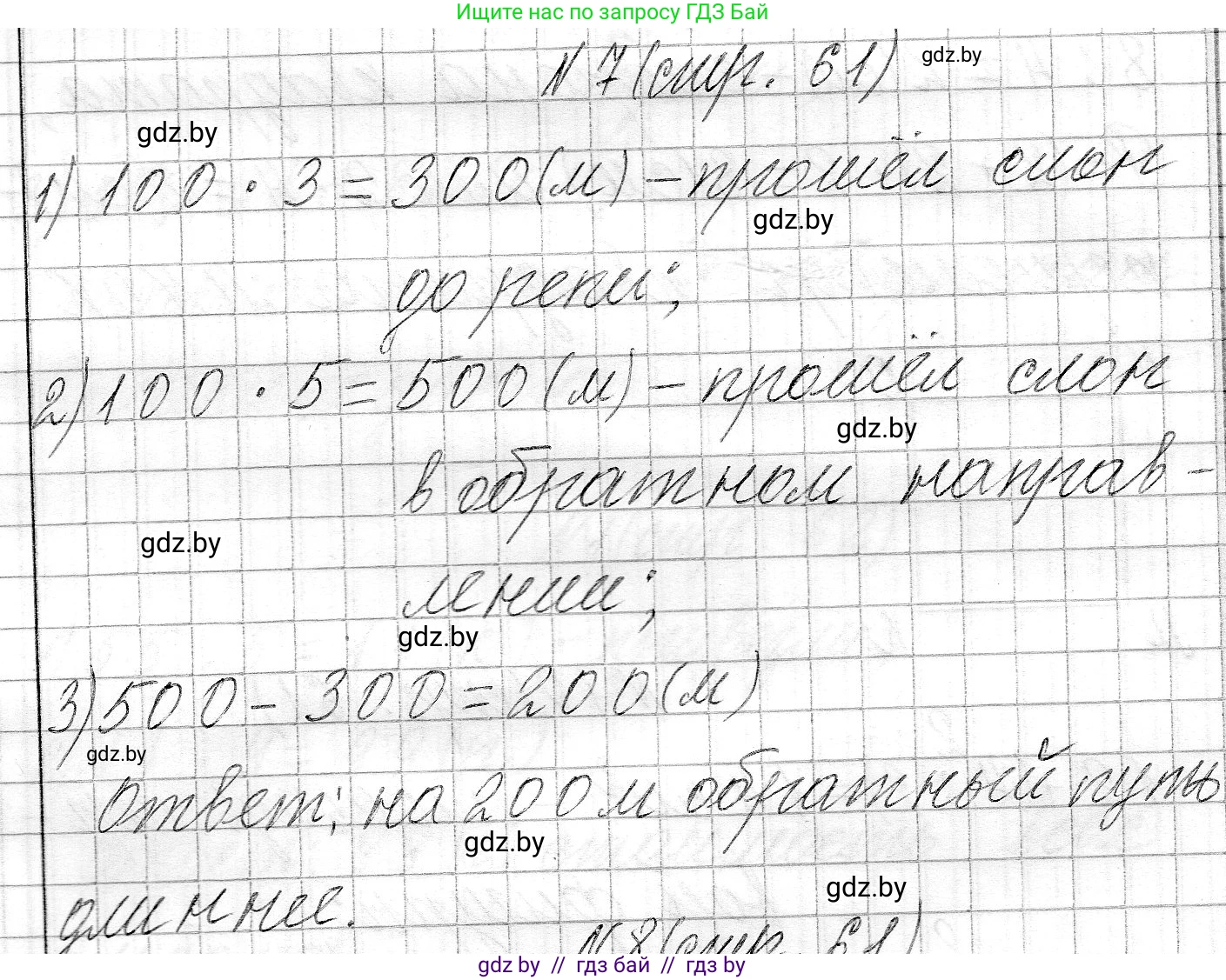 Математика, 3 класс Учебник, авторы: Муравьева Галина Леонидовна, Урбан Мария Анатольевна, издательство Национальный институт образования, Минск, 2021, оранжевого цвета, Часть 2, страница 61, номер 7, Решение 2