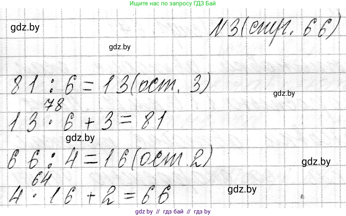 Математика, 3 класс Учебник, авторы: Муравьева Галина Леонидовна, Урбан Мария Анатольевна, издательство Национальный институт образования, Минск, 2021, оранжевого цвета, Часть 2, страница 66, номер 3, Решение 2