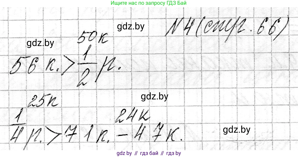 Математика, 3 класс Учебник, авторы: Муравьева Галина Леонидовна, Урбан Мария Анатольевна, издательство Национальный институт образования, Минск, 2021, оранжевого цвета, Часть 2, страница 66, номер 4, Решение 2
