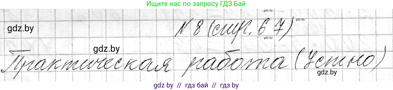 Математика, 3 класс Учебник, авторы: Муравьева Галина Леонидовна, Урбан Мария Анатольевна, издательство Национальный институт образования, Минск, 2021, оранжевого цвета, Часть 2, страница 67, номер 8, Решение 2