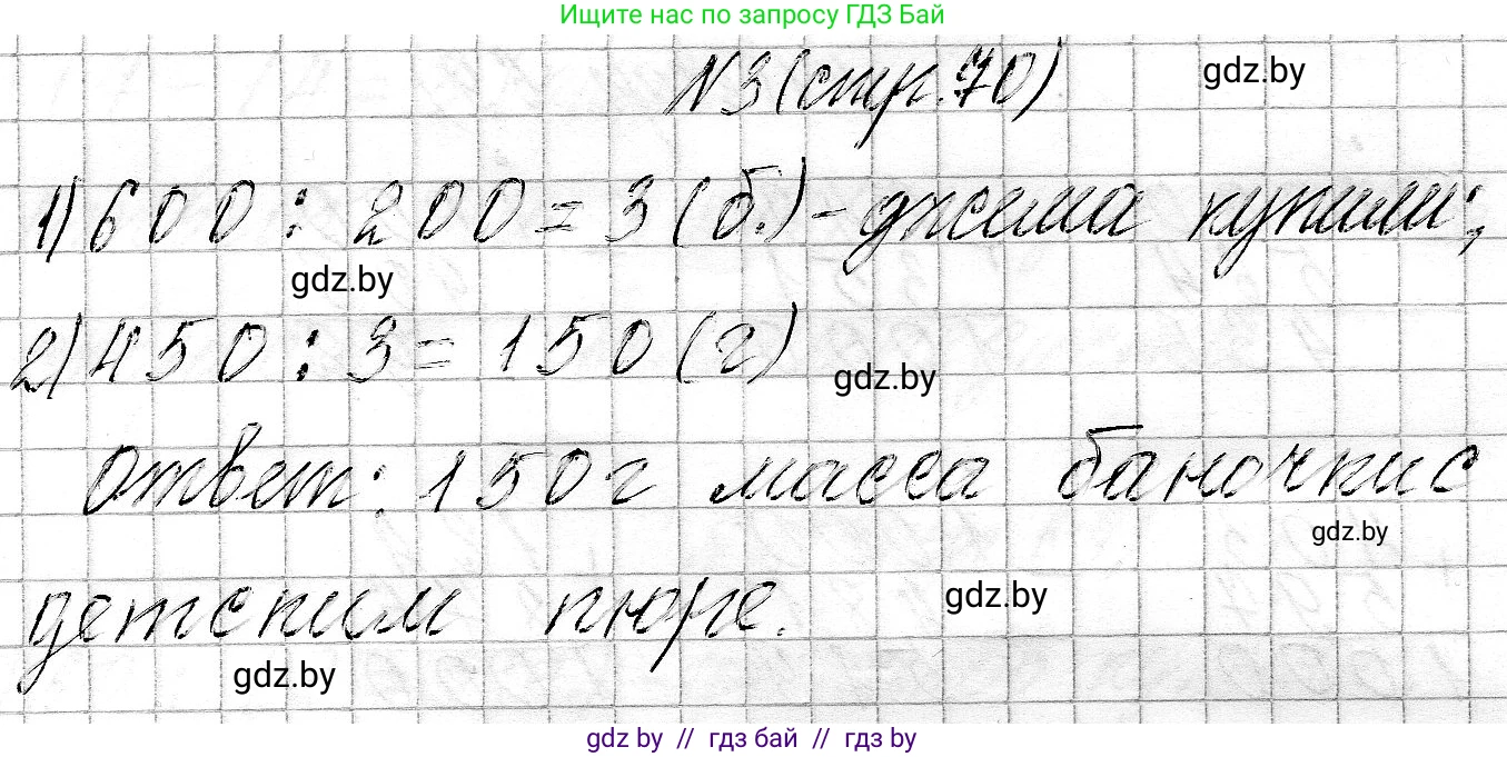Математика, 3 класс Учебник, авторы: Муравьева Галина Леонидовна, Урбан Мария Анатольевна, издательство Национальный институт образования, Минск, 2021, оранжевого цвета, Часть 2, страница 70, номер 3, Решение 2