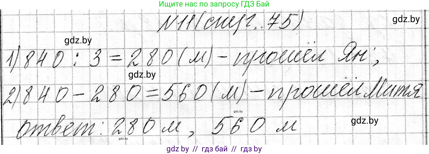 Математика, 3 класс Учебник, авторы: Муравьева Галина Леонидовна, Урбан Мария Анатольевна, издательство Национальный институт образования, Минск, 2021, оранжевого цвета, Часть 2, страница 75, номер 11, Решение 2