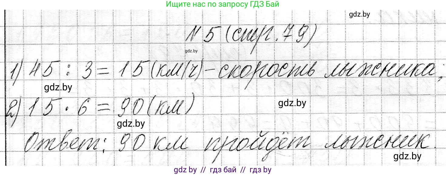 Математика, 3 класс Учебник, авторы: Муравьева Галина Леонидовна, Урбан Мария Анатольевна, издательство Национальный институт образования, Минск, 2021, оранжевого цвета, Часть 2, страница 79, номер 5, Решение 2