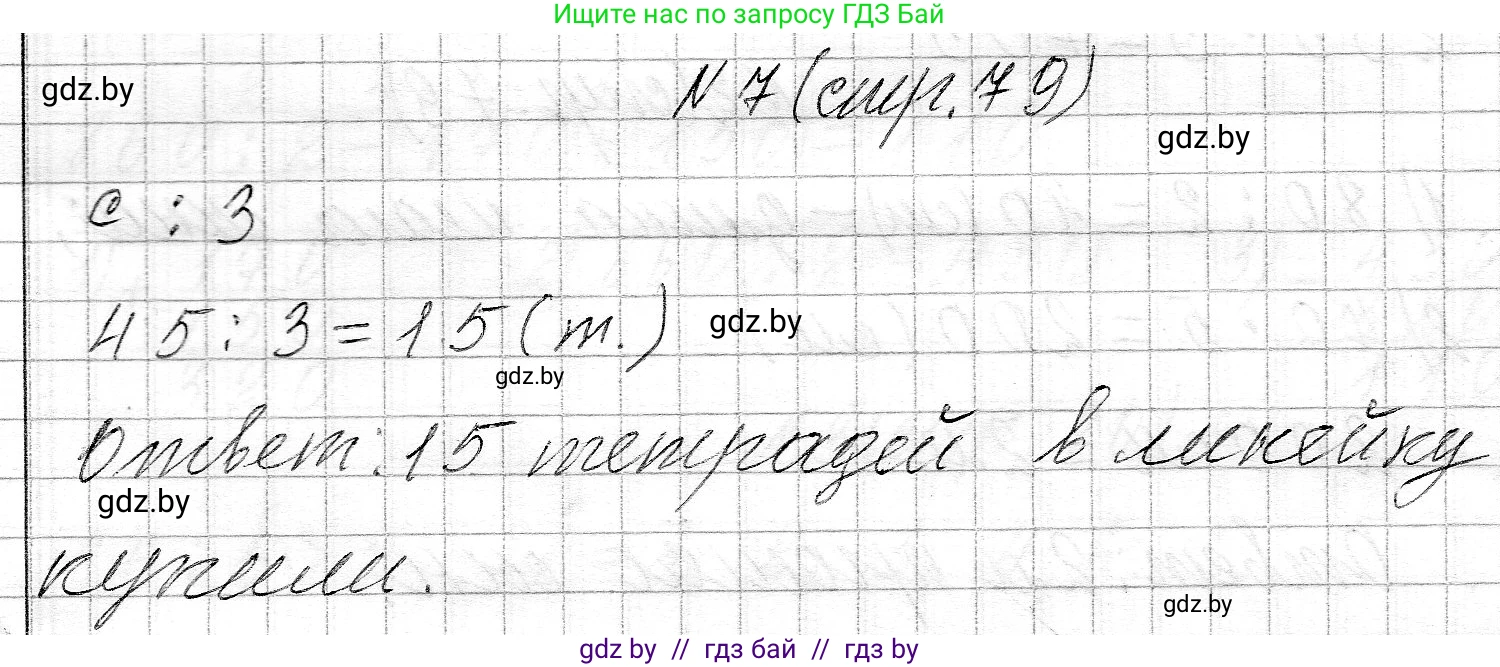 Математика, 3 класс Учебник, авторы: Муравьева Галина Леонидовна, Урбан Мария Анатольевна, издательство Национальный институт образования, Минск, 2021, оранжевого цвета, Часть 2, страница 79, номер 7, Решение 2
