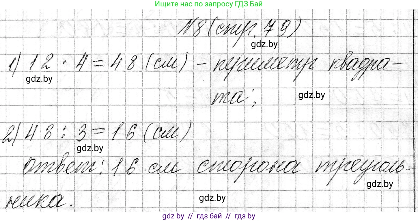 Математика, 3 класс Учебник, авторы: Муравьева Галина Леонидовна, Урбан Мария Анатольевна, издательство Национальный институт образования, Минск, 2021, оранжевого цвета, Часть 2, страница 79, номер 8, Решение 2