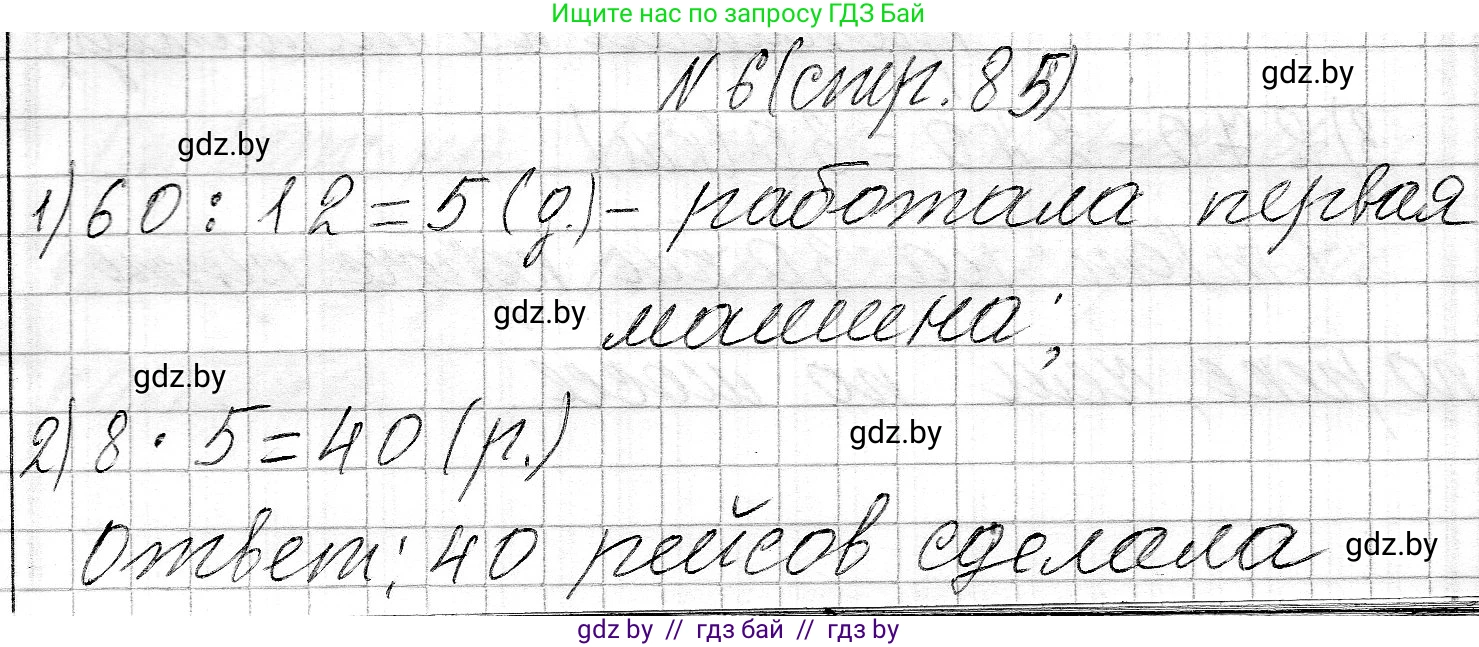 Математика, 3 класс Учебник, авторы: Муравьева Галина Леонидовна, Урбан Мария Анатольевна, издательство Национальный институт образования, Минск, 2021, оранжевого цвета, Часть 2, страница 85, номер 6, Решение 2