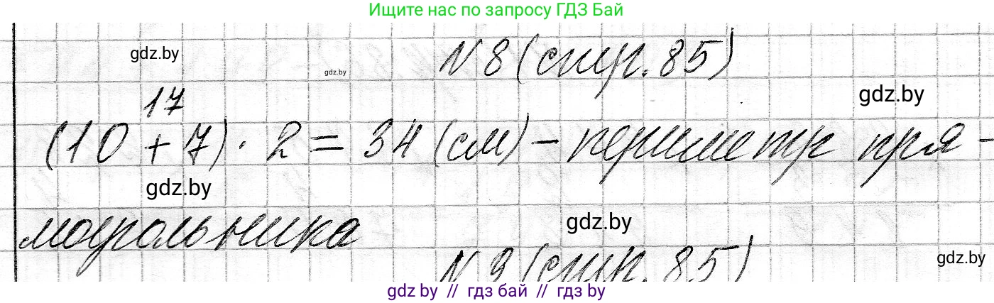 Математика, 3 класс Учебник, авторы: Муравьева Галина Леонидовна, Урбан Мария Анатольевна, издательство Национальный институт образования, Минск, 2021, оранжевого цвета, Часть 2, страница 85, номер 8, Решение 2