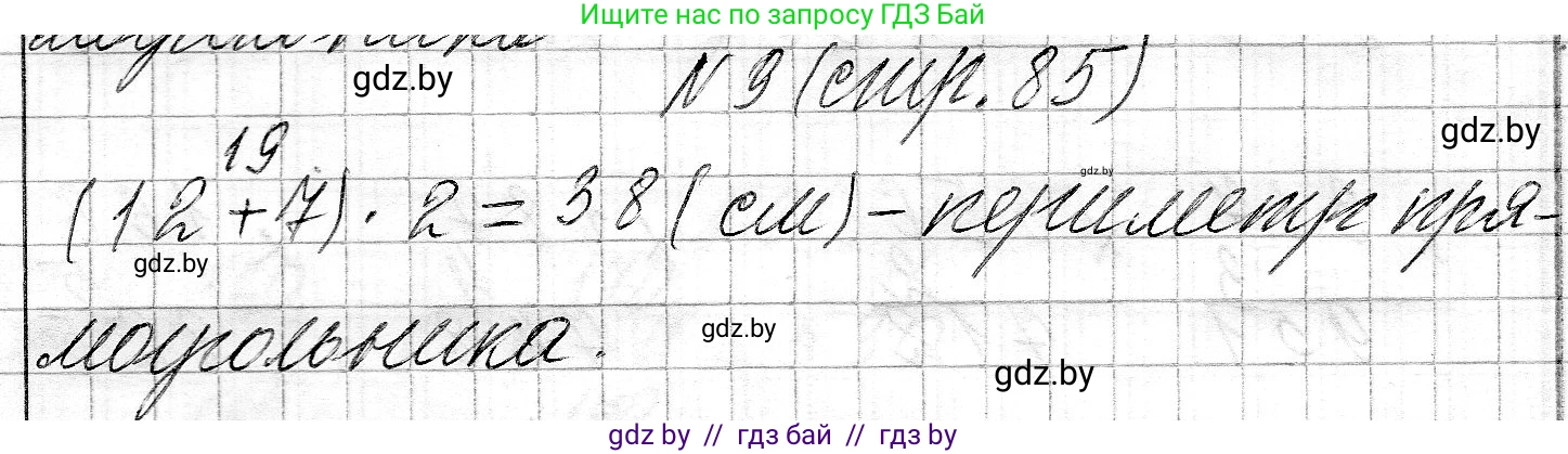 Математика, 3 класс Учебник, авторы: Муравьева Галина Леонидовна, Урбан Мария Анатольевна, издательство Национальный институт образования, Минск, 2021, оранжевого цвета, Часть 2, страница 85, номер 9, Решение 2