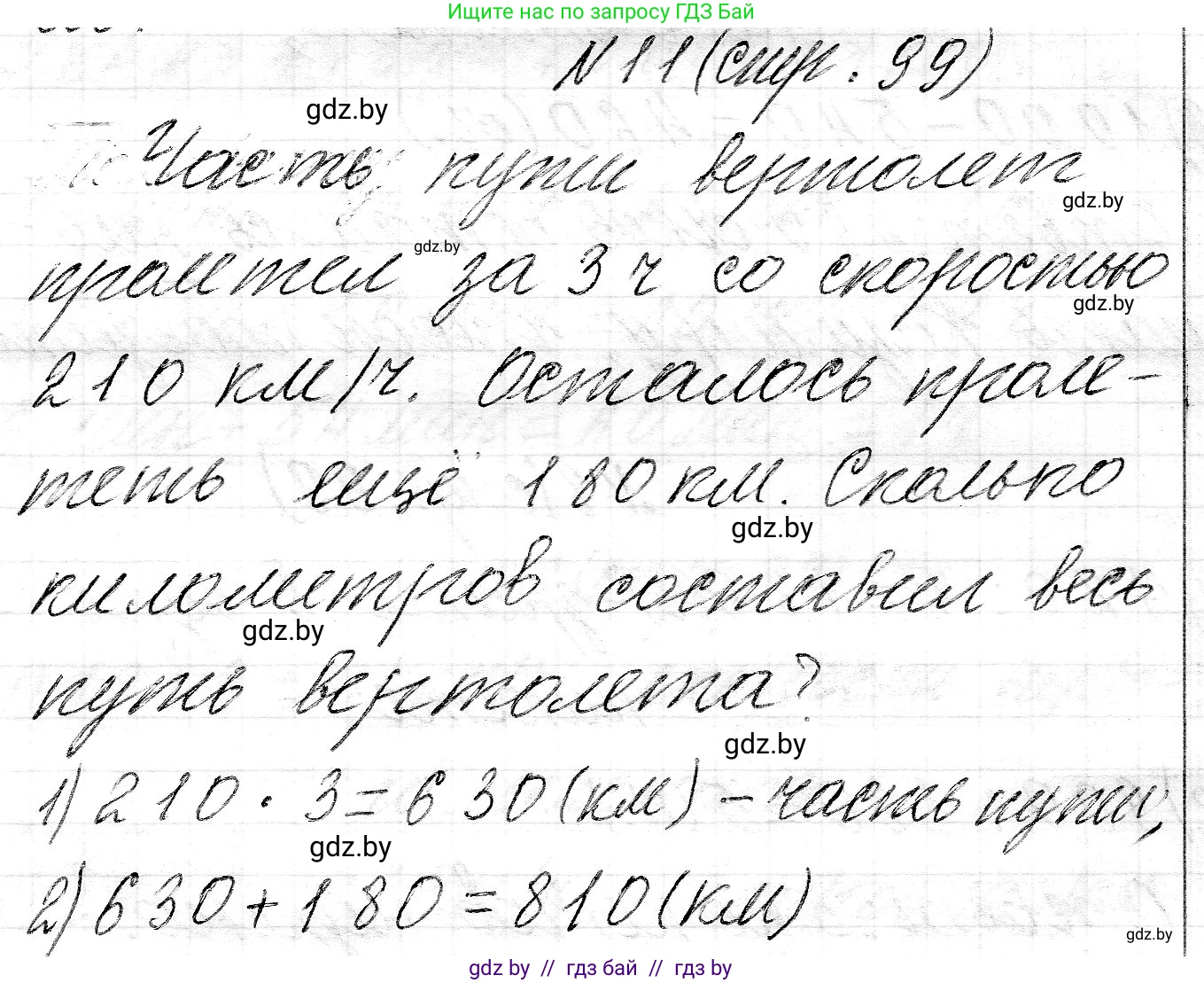 Математика, 3 класс Учебник, авторы: Муравьева Галина Леонидовна, Урбан Мария Анатольевна, издательство Национальный институт образования, Минск, 2021, оранжевого цвета, Часть 2, страница 99, номер 11, Решение 2