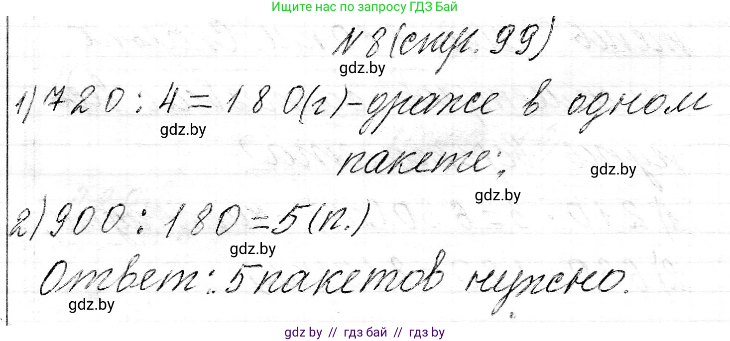 Математика, 3 класс Учебник, авторы: Муравьева Галина Леонидовна, Урбан Мария Анатольевна, издательство Национальный институт образования, Минск, 2021, оранжевого цвета, Часть 2, страница 99, номер 8, Решение 2