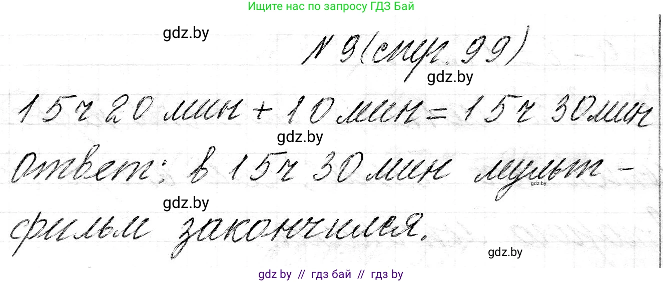 Математика, 3 класс Учебник, авторы: Муравьева Галина Леонидовна, Урбан Мария Анатольевна, издательство Национальный институт образования, Минск, 2021, оранжевого цвета, Часть 2, страница 99, номер 9, Решение 2