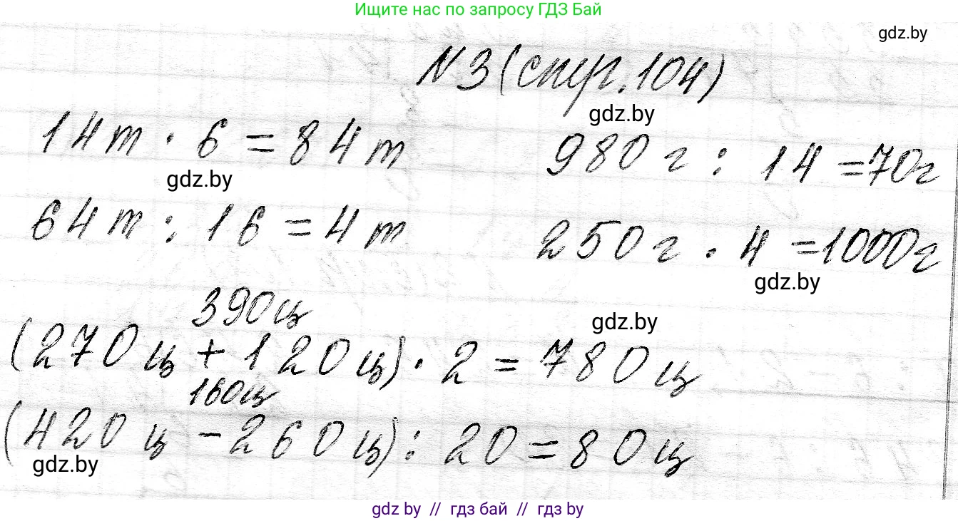 Математика, 3 класс Учебник, авторы: Муравьева Галина Леонидовна, Урбан Мария Анатольевна, издательство Национальный институт образования, Минск, 2021, оранжевого цвета, Часть 2, страница 104, номер 3, Решение 2