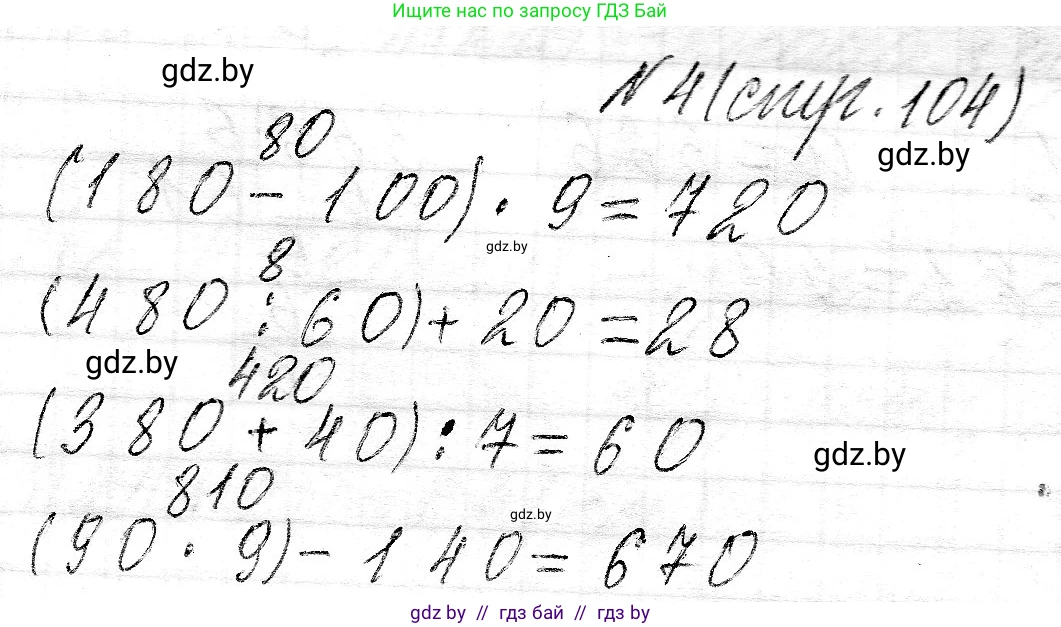 Математика, 3 класс Учебник, авторы: Муравьева Галина Леонидовна, Урбан Мария Анатольевна, издательство Национальный институт образования, Минск, 2021, оранжевого цвета, Часть 2, страница 104, номер 4, Решение 2