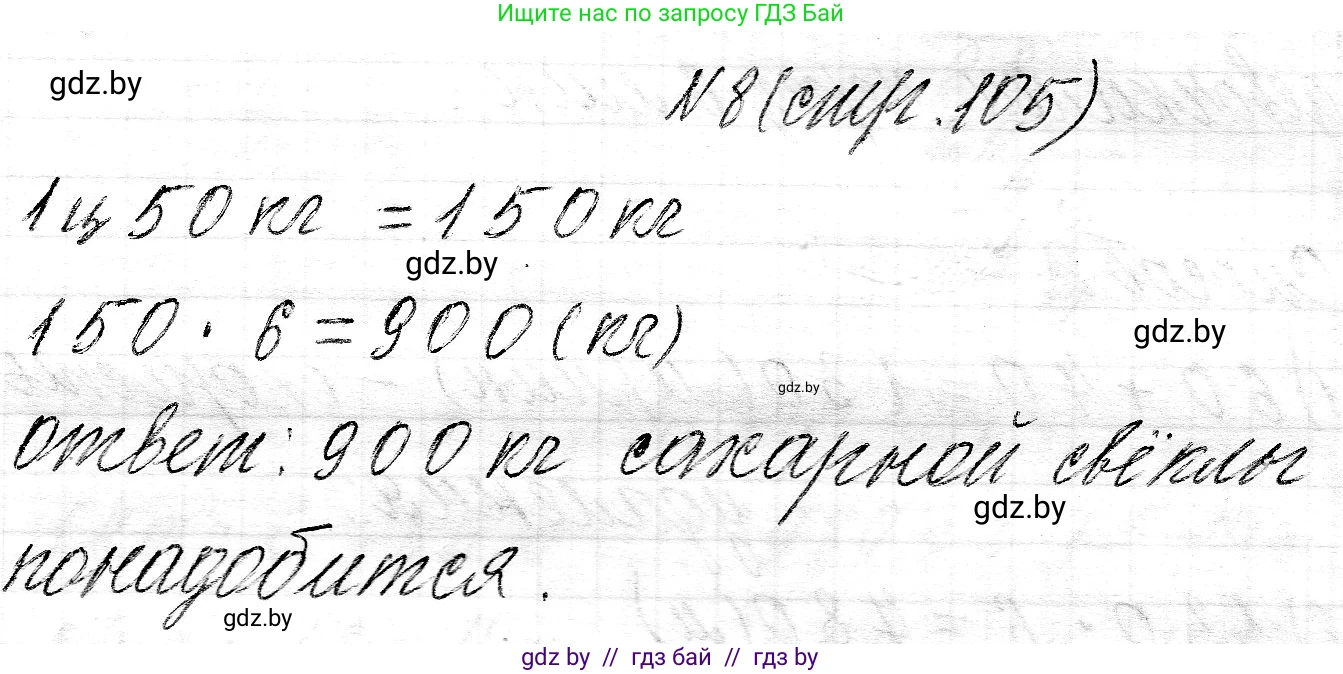 Математика, 3 класс Учебник, авторы: Муравьева Галина Леонидовна, Урбан Мария Анатольевна, издательство Национальный институт образования, Минск, 2021, оранжевого цвета, Часть 2, страница 105, номер 8, Решение 2