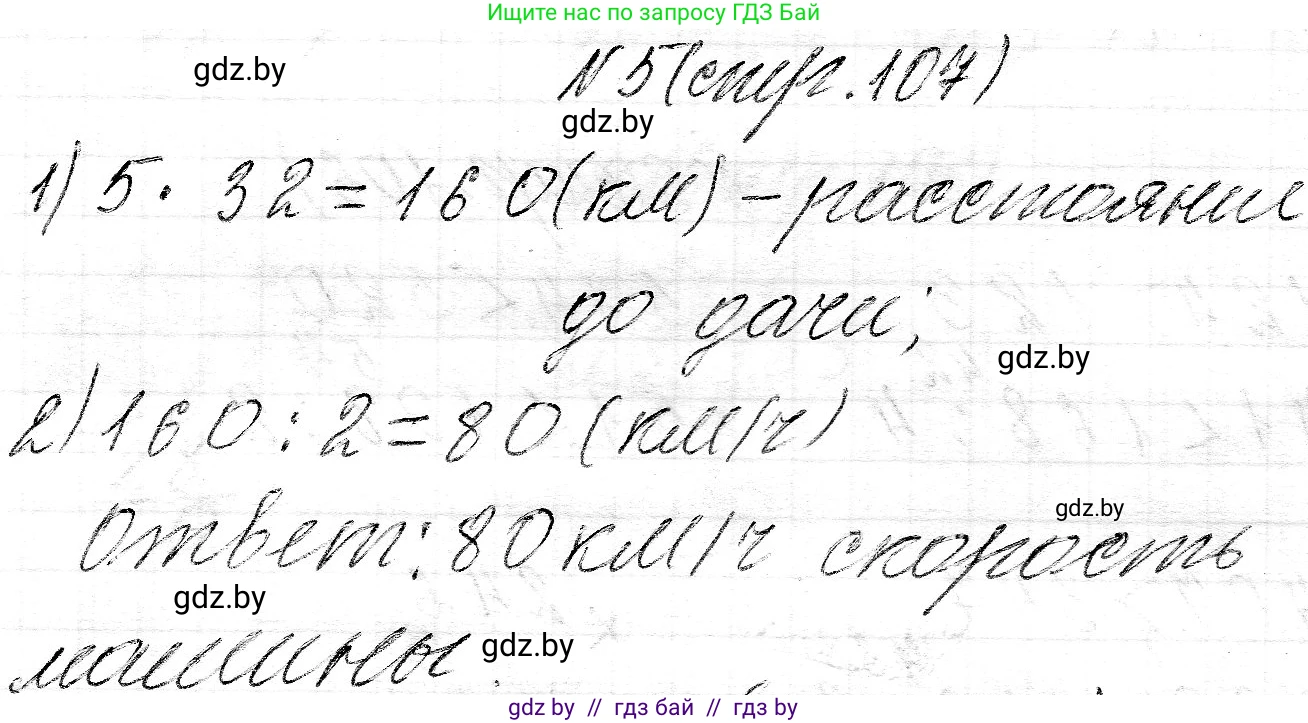 Математика, 3 класс Учебник, авторы: Муравьева Галина Леонидовна, Урбан Мария Анатольевна, издательство Национальный институт образования, Минск, 2021, оранжевого цвета, Часть 2, страница 107, номер 5, Решение 2
