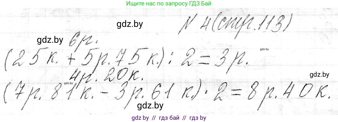 Математика, 3 класс Учебник, авторы: Муравьева Галина Леонидовна, Урбан Мария Анатольевна, издательство Национальный институт образования, Минск, 2021, оранжевого цвета, Часть 2, страница 113, номер 4, Решение 2