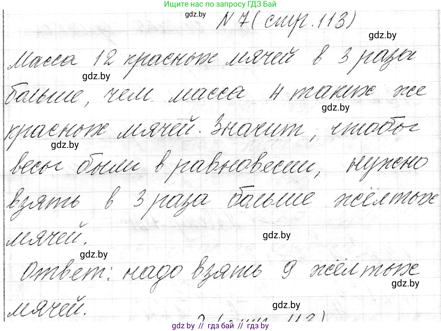 Математика, 3 класс Учебник, авторы: Муравьева Галина Леонидовна, Урбан Мария Анатольевна, издательство Национальный институт образования, Минск, 2021, оранжевого цвета, Часть 2, страница 113, номер 7, Решение 2