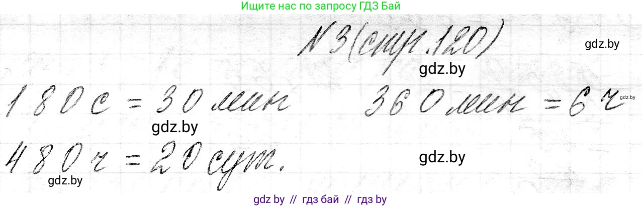 Математика, 3 класс Учебник, авторы: Муравьева Галина Леонидовна, Урбан Мария Анатольевна, издательство Национальный институт образования, Минск, 2021, оранжевого цвета, Часть 2, страница 120, номер 3, Решение 2