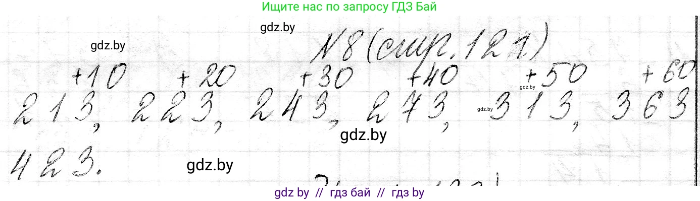 Математика, 3 класс Учебник, авторы: Муравьева Галина Леонидовна, Урбан Мария Анатольевна, издательство Национальный институт образования, Минск, 2021, оранжевого цвета, Часть 2, страница 121, номер 8, Решение 2