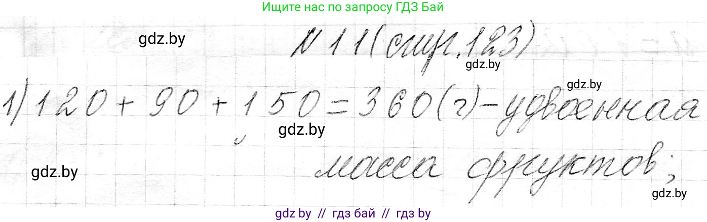Математика, 3 класс Учебник, авторы: Муравьева Галина Леонидовна, Урбан Мария Анатольевна, издательство Национальный институт образования, Минск, 2021, оранжевого цвета, Часть 2, страница 123, номер 11, Решение 2