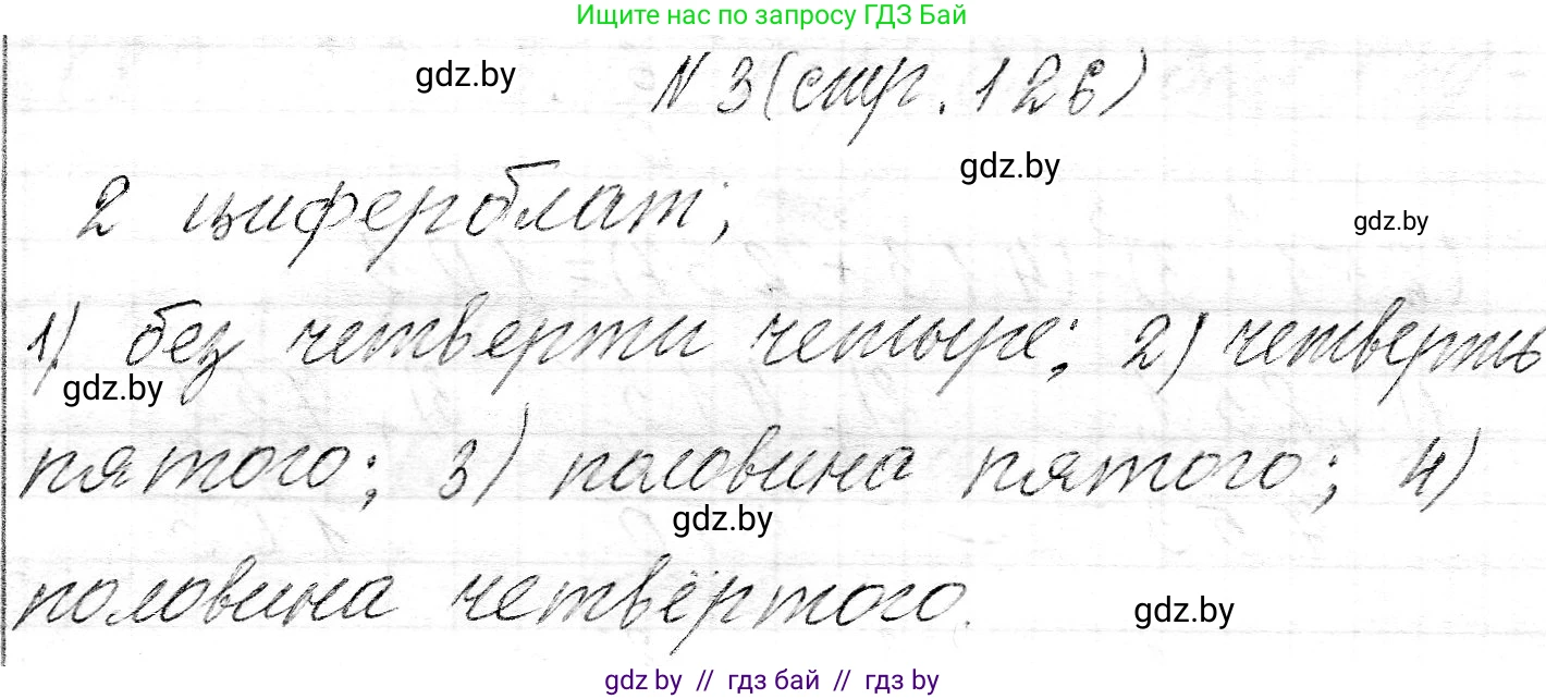 Математика, 3 класс Учебник, авторы: Муравьева Галина Леонидовна, Урбан Мария Анатольевна, издательство Национальный институт образования, Минск, 2021, оранжевого цвета, Часть 2, страница 126, номер 3, Решение 2