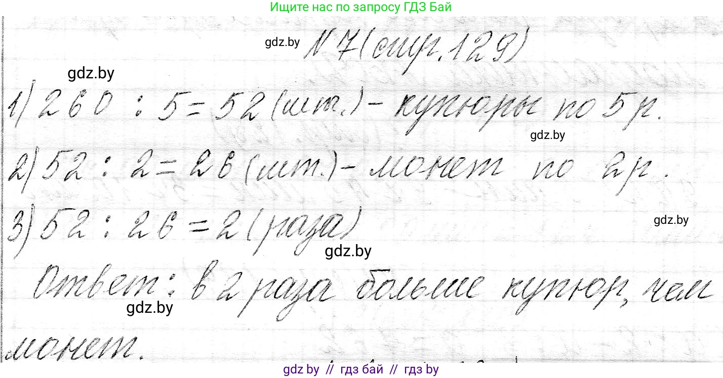 Математика, 3 класс Учебник, авторы: Муравьева Галина Леонидовна, Урбан Мария Анатольевна, издательство Национальный институт образования, Минск, 2021, оранжевого цвета, Часть 2, страница 129, номер 7, Решение 2
